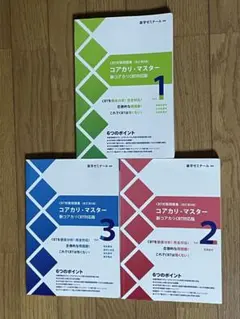 2026年最新】改訂第3 コアカリマスターの人気アイテム - メルカリ
