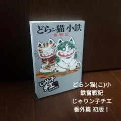 2026年最新】どらン猫小鉄の人気アイテム - メルカリ