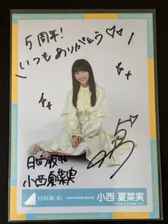2026年最新】小西夏菜実 生写真 サインの人気アイテム - メルカリ