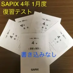 2026年最新】サピックス1月度復習テストの人気アイテム - メルカリ