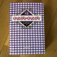 2026年最新】キャンディキャンディ 小説の人気アイテム - メルカリ