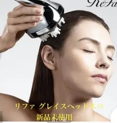 2026年最新】リファグレイスヘッドスパの人気アイテム - メルカリ