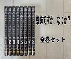 2026年最新】蜘蛛ですが、なにか dvdの人気アイテム - メルカリ