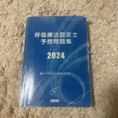 2026年最新】呼吸療法認定士予想問題集の人気アイテム - メルカリ