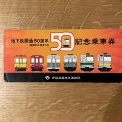 2026年最新】昭和 記念乗車券の人気アイテム - メルカリ