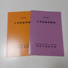 2026年最新】神奈川歯科大の人気アイテム - メルカリ