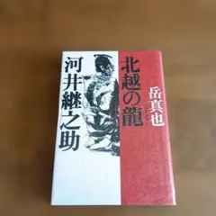 初版本】北越の竜 河井継之助 - メルカリ