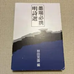 2026年最新】墨場必携 林田芳園の人気アイテム - メルカリ