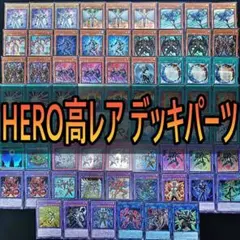 2026年最新】遊戯王 heroデッキの人気アイテム - メルカリ