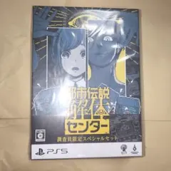 2026年最新】都市伝説解体センター 調査員限定スペシャルセットの人気