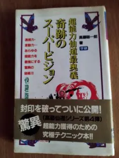 2026年最新】高藤聡一郎 超能力仙道最奥義の人気アイテム - メルカリ