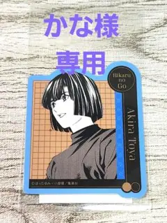 2026年最新】塔矢アキラの人気アイテム - メルカリ