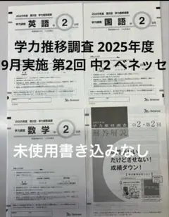 2026年最新】学力推移調査 ベネッセ 2022の人気アイテム - メルカリ