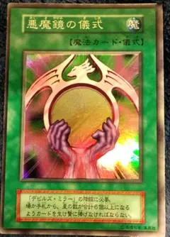 2026年最新】悪魔鏡の儀式の人気アイテム - メルカリ