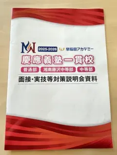 2026年最新】慶應中等部面接の人気アイテム - メルカリ