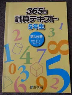 2026年最新】浜学園 小5 計算テキストの人気アイテム - メルカリ