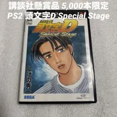 2026年最新】PS2 頭文字D Special Stageの人気アイテム - メルカリ