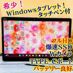 大画面13.3インチ軽量で使いやすい富士通タブレットWindows11カメラ