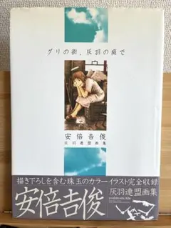 2026年最新】安倍吉俊 灰羽連盟画集の人気アイテム - メルカリ