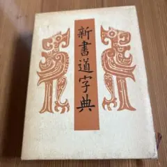 2026年最新】書道大辞典の人気アイテム - メルカリ