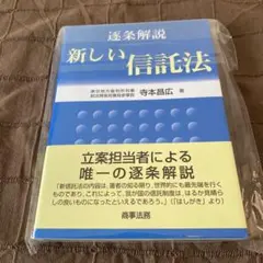 2026年最新】逐条解説新しい信託法の人気アイテム - メルカリ