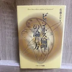 ビジネス倫理の論じ方 - メルカリ