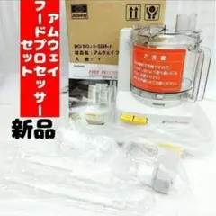 2026年最新】アムウェイ フードプロセッサー 黒の人気アイテム - メルカリ