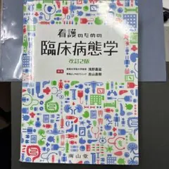 2026年最新】看護のための臨床病態学の人気アイテム - メルカリ