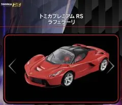 2026年最新】トミカプレミアムrs ラフェラーリの人気アイテム - メルカリ