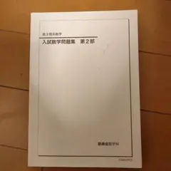 2026年最新】鉄緑会高2数学の人気アイテム - メルカリ