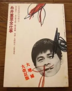 2026年最新】糸井重里全仕事 (広告批評の別冊3)の人気アイテム - メルカリ