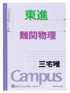 2026年最新】難関物理 三宅の人気アイテム - メルカリ