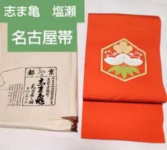 2026年最新】志ま亀 名古屋帯の人気アイテム - メルカリ