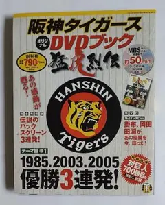 2026年最新】阪神タイガース オリジナルDVDブック 猛虎烈伝の人気