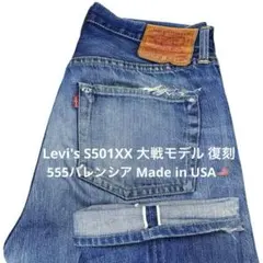 2026年最新】リーバイス 復刻版 S501XXの人気アイテム - メルカリ