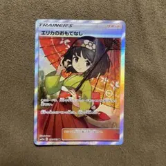 2026年最新】エリカのおもてなし sr sm12aの人気アイテム - メルカリ