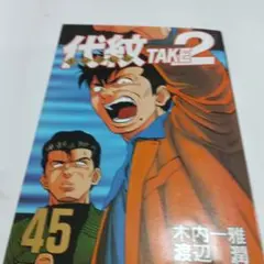 2026年最新】代紋TAKE2の人気アイテム - メルカリ