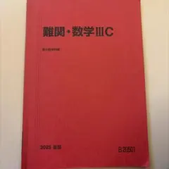 2026年最新】難関数学 駿台の人気アイテム - メルカリ