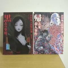 2026年最新】山田風太郎の人気アイテム - メルカリ