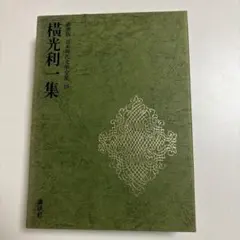 2026年最新】現代日本文学全集の人気アイテム - メルカリ