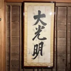 2026年最新】岡田茂吉 直筆の人気アイテム - メルカリ