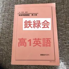 2026年最新】鉄緑会 英語発展講座の人気アイテム - メルカリ