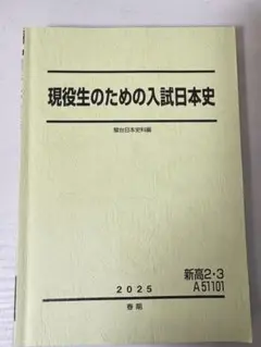 2026年最新】駿台日本史テキストの人気アイテム - メルカリ