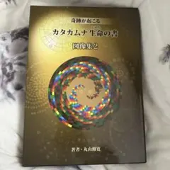 2026年最新】カタカムナ 丸山修寛の人気アイテム - メルカリ