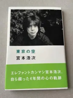 2026年最新】宮本浩次 東京の空の人気アイテム - メルカリ