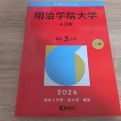 2026年最新】マーチ赤本の人気アイテム - メルカリ
