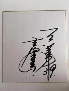 2026年最新】直筆サイン色紙の人気アイテム - メルカリ