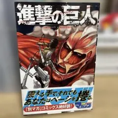2026年最新】進撃の巨人 1巻 初版の人気アイテム - メルカリ