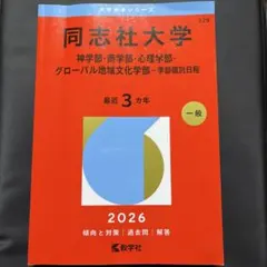 2026年最新】同志社 赤本の人気アイテム - メルカリ