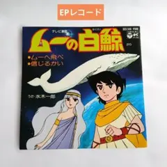 2026年最新】ムーの白鯨の人気アイテム - メルカリ